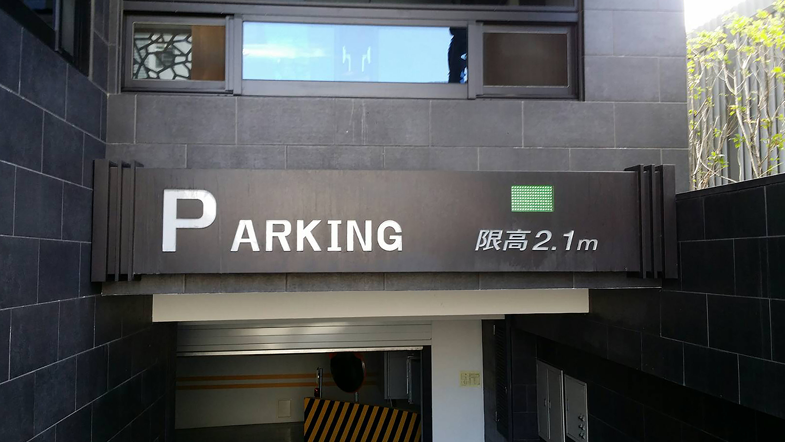 停車場限高指示